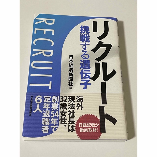 リクル－ト 挑戦する遺伝子 エンタメ/ホビーの本(ビジネス/経済)の商品写真