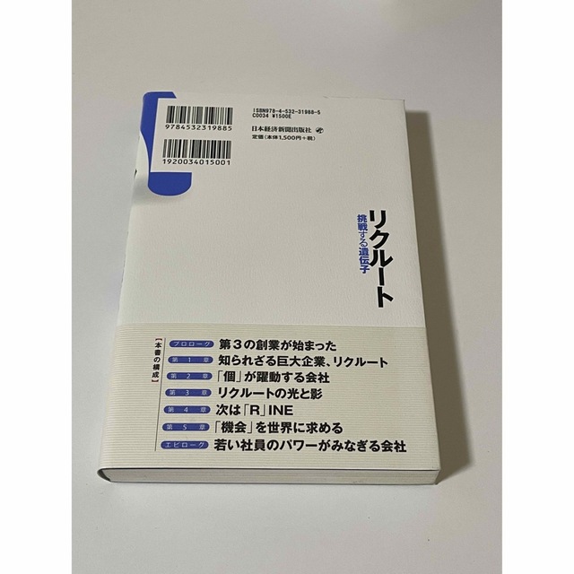 リクル－ト 挑戦する遺伝子 エンタメ/ホビーの本(ビジネス/経済)の商品写真