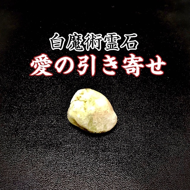 白魔術霊石】愛の引き寄せ 開運恋愛縁結び 13750円 ハンドメイド