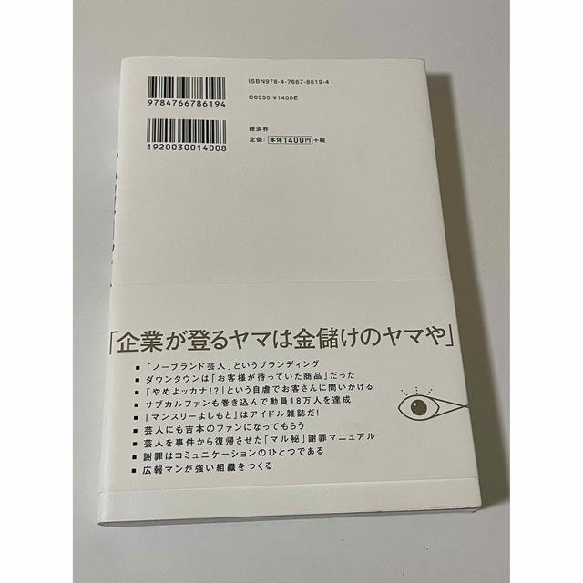 お金をかけずにモノを売る広報視点 エンタメ/ホビーの本(ビジネス/経済)の商品写真