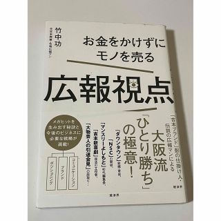 お金をかけずにモノを売る広報視点(ビジネス/経済)