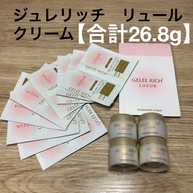 ＠Pr50【合計26.8g】クリームジュレリッチリュールトリートメントクリーム