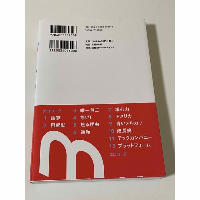 メルカリ　稀代のスタートアップ、野心と焦りと挑戦の5年間 エンタメ/ホビーの本(ビジネス/経済)の商品写真