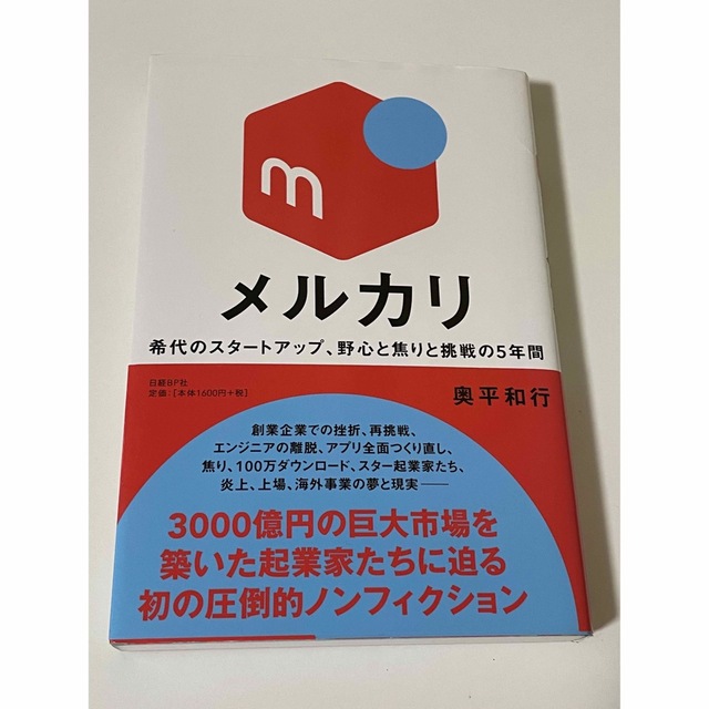 メルカリ　稀代のスタートアップ、野心と焦りと挑戦の5年間 エンタメ/ホビーの本(ビジネス/経済)の商品写真