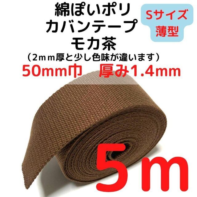 カバンテープ50mm（S）モカ茶5M綿ぽいポリアクリルテープ風【KTS50M5】 ハンドメイドの素材/材料(生地/糸)の商品写真