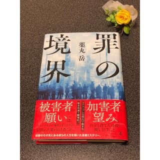 薬丸岳　罪の境界(文学/小説)