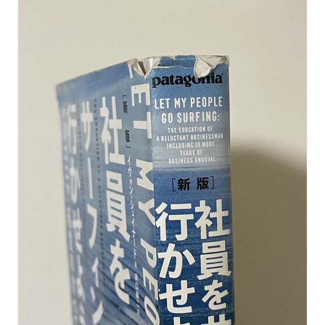 新版社員をサーフィンに行かせよう パタゴニア経営のすべて エンタメ/ホビーの本(ビジネス/経済)の商品写真