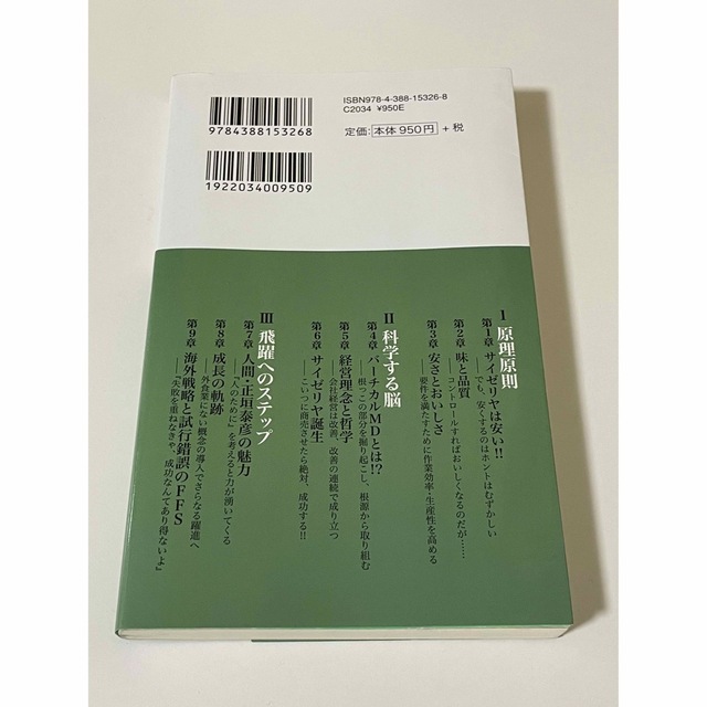 サイゼリヤ革命 世界中どこにもない“本物”のレストランチェ－ン誕生 エンタメ/ホビーの本(ビジネス/経済)の商品写真