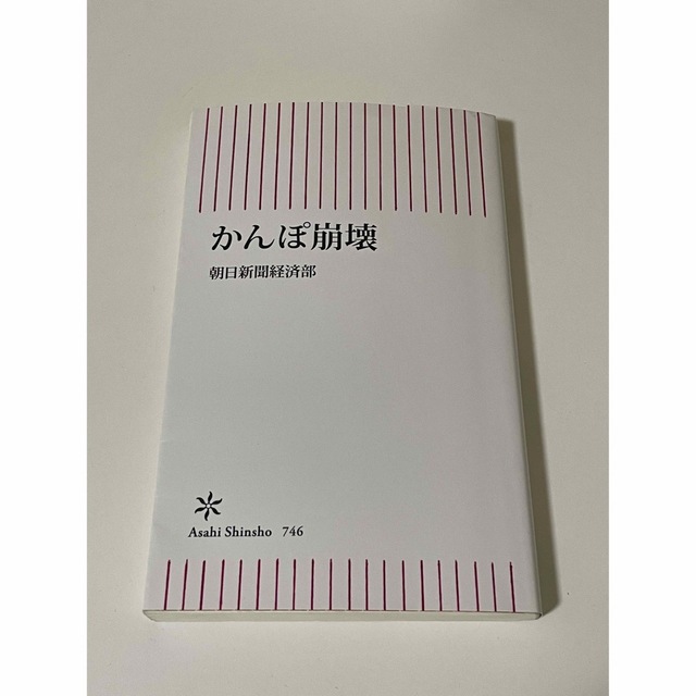 かんぽ崩壊 エンタメ/ホビーの本(その他)の商品写真