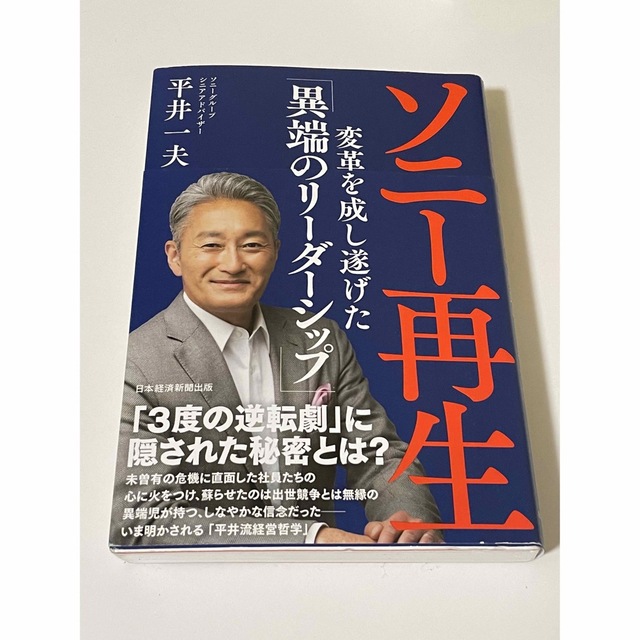 ソニー再生 変革を成し遂げた「異端のリーダーシップ」 エンタメ/ホビーの本(ビジネス/経済)の商品写真