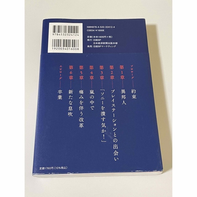 ソニー再生 変革を成し遂げた「異端のリーダーシップ」 エンタメ/ホビーの本(ビジネス/経済)の商品写真