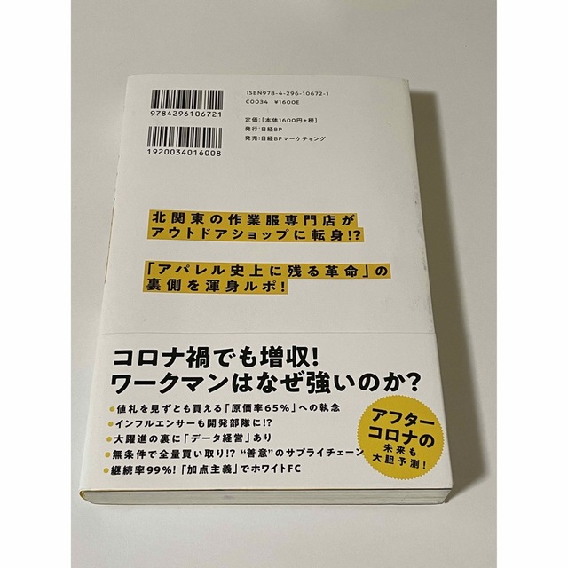 ワークマンは商品を変えずに売り方を変えただけでなぜ２倍売れたのか エンタメ/ホビーの本(ビジネス/経済)の商品写真