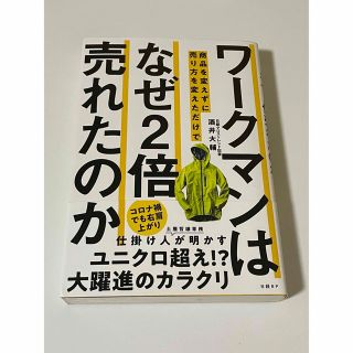 ワークマンは商品を変えずに売り方を変えただけでなぜ２倍売れたのか(ビジネス/経済)