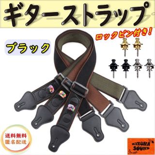 ギターストラップ ロックピン2個セット 純綿製 通気性素材 新品 ブラック(エレキギター)