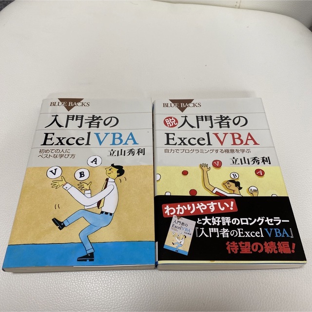 入門者のExcel VBA 2冊セット エンタメ/ホビーの本(コンピュータ/IT)の商品写真