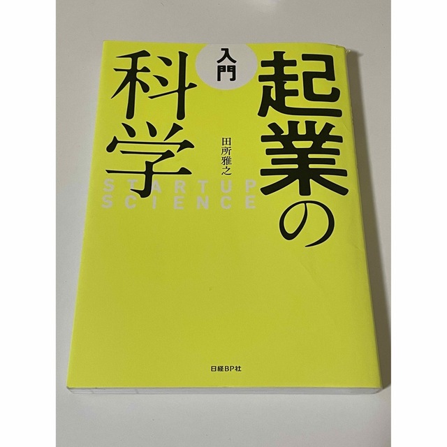 入門起業の科学 エンタメ/ホビーの本(ビジネス/経済)の商品写真