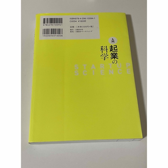 入門起業の科学 エンタメ/ホビーの本(ビジネス/経済)の商品写真