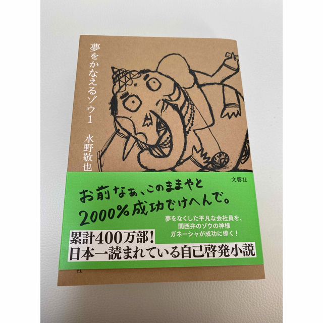 「夢をかなえるゾウ 1」 エンタメ/ホビーの本(その他)の商品写真