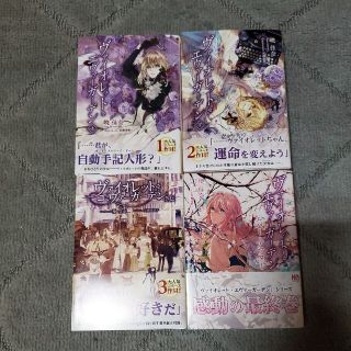 ヴァイオレットエヴァーガーデン 小説 4冊セット(文学/小説)