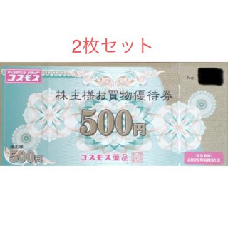 コスモス薬品 株主優待券　500円券 ×2枚(ショッピング)