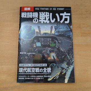 【翌日配送】図解 戦闘機の戦い方(ミリタリー)