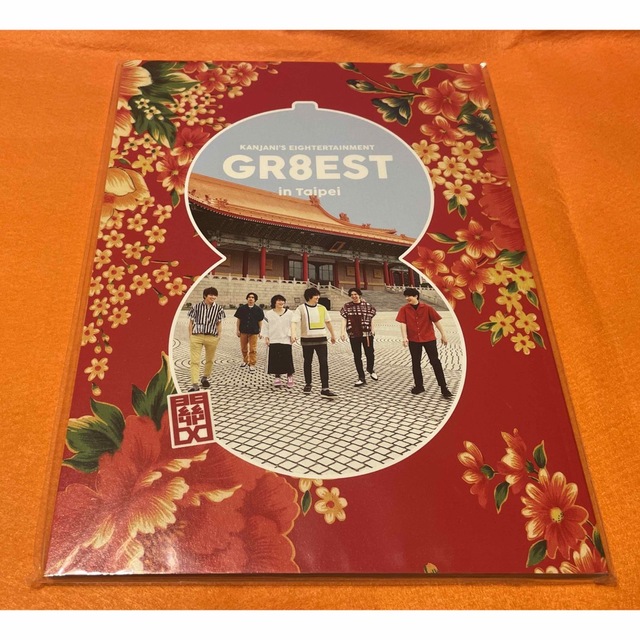 関ジャニ∞ GR8EST in Taipei パンフレット-