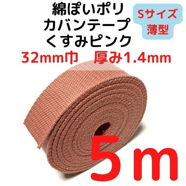 カバンテープ32mm（S）くすみピンク5M綿ぽいポリ【KTS32P5】① ハンドメイドの素材/材料(生地/糸)の商品写真