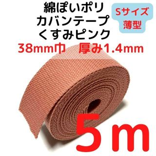 カバンテープ38mm（S）くすみピンク5M綿ぽいポリ【KTS38P5】(生地/糸)