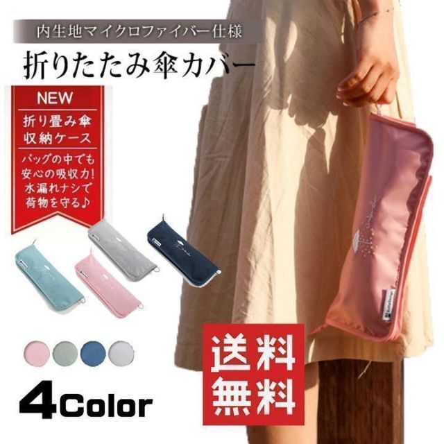 折りたたみ傘 ケース 折り畳み傘 吸水 傘カバー 収納 マイクロ