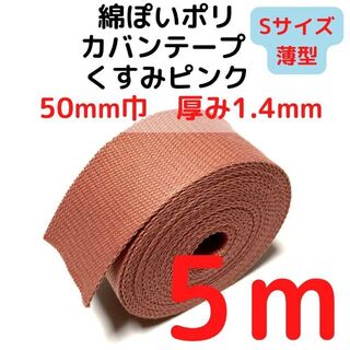カバンテープ50mm（S）くすみピンク5M綿ぽいポリ【KTS50P5】(生地/糸)