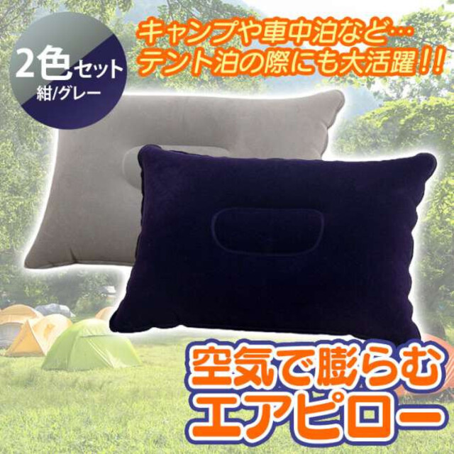 エアピロー2色セット超軽量  紺とグレー アウトドア 枕 クッション インテリア/住まい/日用品の寝具(枕)の商品写真