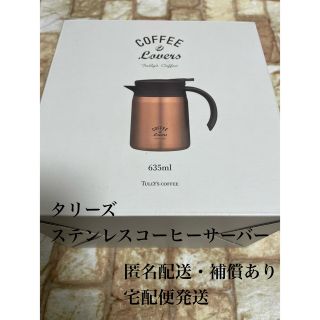 タリーズコーヒー(TULLY'S COFFEE)のタリーズ　ステンレスコーヒーサーバー　ステンレス製卓上用まほうびん(タンブラー)