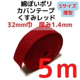 カバンテープ32mm（S）くすみレッド5M綿ぽいポリ【KTS32R5】(生地/糸)