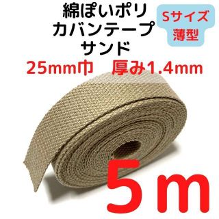 カバンテープ25mm（S）サンド5M綿ぽいポリアクリルテープ風【KTS25S5】(生地/糸)