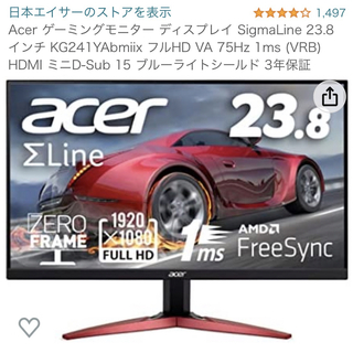 エイサー(Acer)のAcer ゲーミングモニター ディスプレイ SigmaLine 23.8インチ (ディスプレイ)