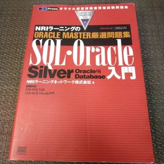 ◇ＳＱＬ・Ｏｒａｃｌｅ入門 ＮＲＩラ－ニングのＯＲＡＣＬＥ　ＭＡＳＴＥＲ(資格/検定)