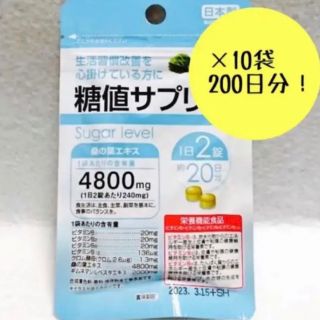 【更にお得に!】糖値サプリ10袋　(200日分) 日本製サプリ(その他)