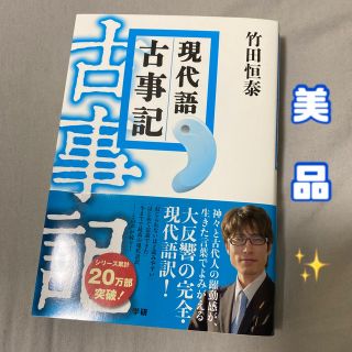 現代語古事記    竹田恒泰(文学/小説)