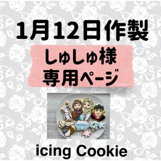 アイシングクッキーお客様ページ(菓子/デザート)