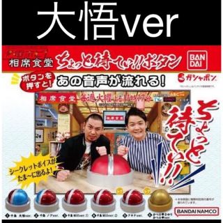 バンダイ(BANDAI)の相席食堂　ガチャガチャ　ちょっと待てぃボタン　①大悟ver 新品未開封(お笑い芸人)