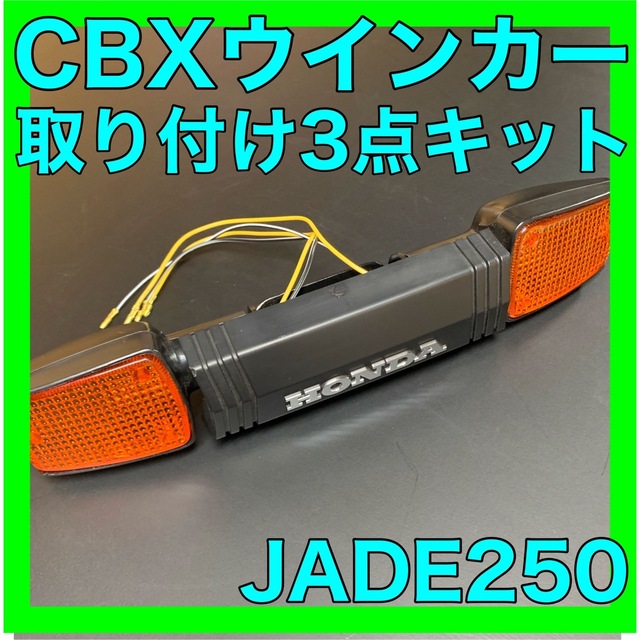 ジェイド250CBXウインカー3点キット