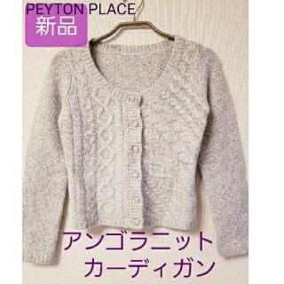 ペイトンプレイス(Peyton Place)の新品☆アンゴラニットカーディガン(カーディガン)