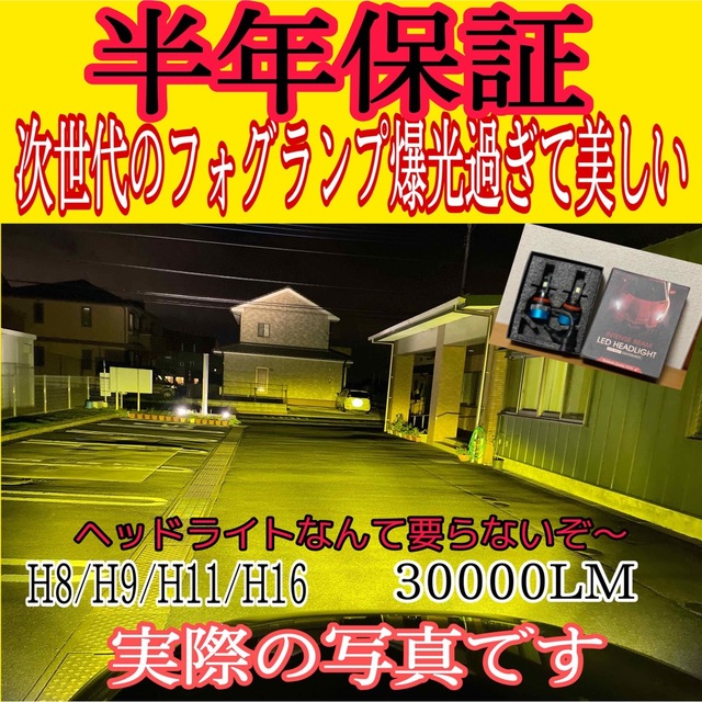 低価格 高品質 30000LM 直視禁止フォグランプ爆光 H8.9.11.16 自動車/バイクの自動車(汎用パーツ)の商品写真