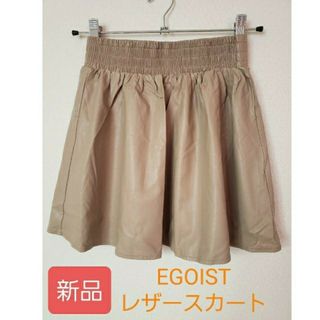 エゴイスト(EGOIST)の新品 フェイクレザースカート(タグ付き)(ミニスカート)