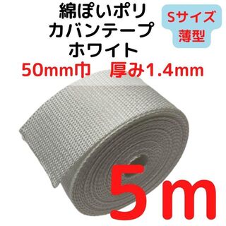 カバンテープ50mm（S）ホワイト5M綿ぽいポリ【KTS50W5】(生地/糸)