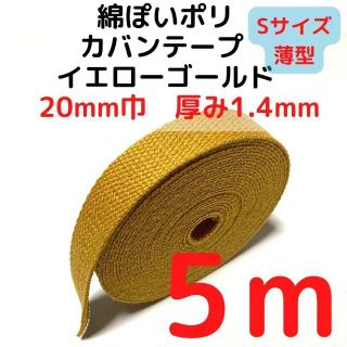 カバンテープ20mm（S）イエローゴールド5M綿ぽいポリ【KTS20YG5】(生地/糸)