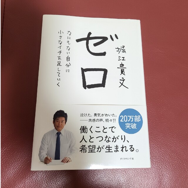 ゼロ なにもない自分に小さなイチを足していく エンタメ/ホビーの本(その他)の商品写真