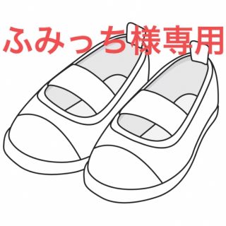 ふみっち様専用です(スクールシューズ/上履き)