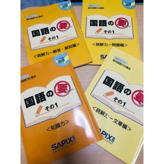 サピックス　4年生　国語　4冊セット(語学/参考書)