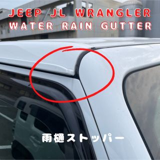 ジープ(Jeep)のJeep wrangler JL の雨樋ストッパー ジープ　ラングラー(車外アクセサリ)